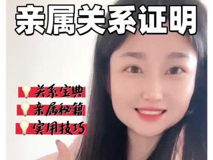 家人们👋,今天给大伙唠唠 12 种能开出亲属关系证明的法子,不管你是打算出国留学,还是想去探亲,又或是办其他手续需要这玩意儿,都超实用,赶紧收藏起来!
①咱先说说最直接的居民户口本哈。它能直接显示户主跟户内人员是啥关系,可这里有个小“坑”得注意,它显示的是跟户主的关系。打个比方,要是爷爷是户主,家里小孩又多,这时候你想证明跟父亲的关系,光看户口本可能就不太够,还得再想辙。
②结婚证:这玩意儿得跟户口本搭伙用。要是爸妈里有一方不在同一个户口本上,你把户口本和结婚证一块儿带上,好多事儿就迎刃而解了,关键时刻能顶大用。
③出生医学证明:医院给咱开的这个,那可是相当“硬核”,出生的那家医院存的档案资料拿来用也没问题,有了它,亲缘关系一目了然。
④独生子女证:虽说这证上没记身份证号,有时候因为姓名或者出生年月日跟身份证对不上,不太好使,但在一些情况下,它也能起点作用,别小瞧了。
⑤法院裁决书、判决书:要是碰上纠纷,走了法律程序,最后到手的这些文书,那可是能直接证明父母与子女关系的,权威性没得说。
⑥民政部门签订的收养协议、离婚协议:像收养孩子有协议,或者父母离异签了离婚协议,这里面涉及到亲属关系的条款,也能拿来当作证明,关键时刻别忘翻出来瞅瞅。
⑦有资质公证部门的公证书:找正规的公证机构开的这个,那认可度杠杠的,能帮咱把亲属关系稳稳地“钉”住,让人信服。
⑧由档案管理机关加盖印的能反映亲属关系的个人档案:要是你的人事档案存放在档案馆或者人才中心,里面又恰好记录了父母信息,那把这个档案拿出来,上面盖着章,妥妥的证明就有了,超给力。
⑨由国有单位加盖人事部门印章或者档案部门印章的能反亲属相关的个人档案:要是你有工作单位,单位还有专门的人事或者档案部门,注意哈,一定得是人事部门章或者档案部门章盖上才管用,有了它,亲属关系也能轻松证明。
⑩由户籍地派出所出具的加盖公章的能证明亲属关系的原户籍档案:这招适用于户口曾在一个户口本上的情况。这种档案一般都是永久保存的,就算派出所撤销了,档案也会移交到新的管辖所。所以只要你能追溯到最后在一个户口本时归哪个派出所管,一般就能把档案找出来,证明关系那是轻而易举。
⑪亲子鉴定:这可是个“大招”,要是前面那些方法都不太好使,或者存疑的时候,做个亲子鉴定,用科学的力量来证明,绝对权威,谁也没法反驳。
