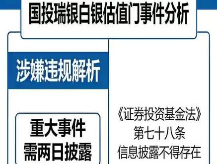 国投瑞银白银估值门,涉嫌违规解析2/2#白银 #黄金白银 #贵金属#基金#理财