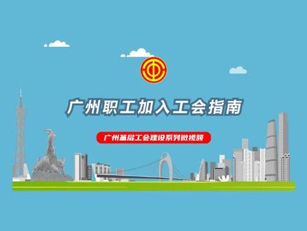 三分钟带您了解广州职工如何加入工会→#广州基层工会建设系列微视频之四 更多职工资讯,关注@广州工会