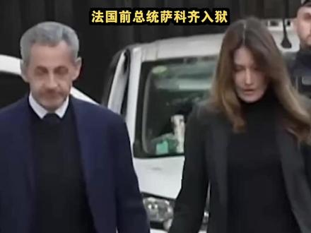 法国前总统萨科齐入狱