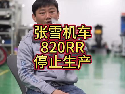 张雪机车:820RR目前停止生产、暂停交付