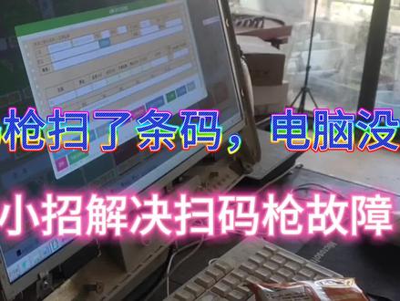 扫码枪故障排除,扫码枪扫了条码,电脑没有显示,扫码枪无法收银 #扫码枪维修 #出厂设置 #未来之窗
