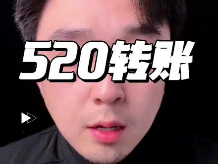 520收到转账话术#情感 #恋爱话术 #520礼物 #恋爱技巧