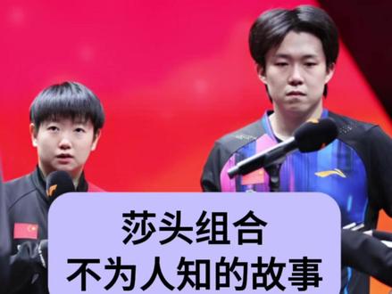 #莎头组合 不为人知的故事#人物故事 #国乒#热点#孙颖莎王楚钦