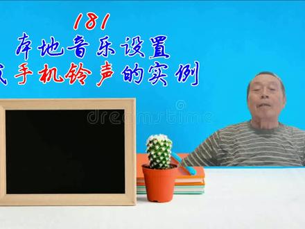 181本地音乐设置成手机铃声的实例