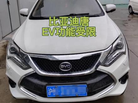 比亚迪唐EV功能受限,前后电机控制器总成维修IPM智能功率模块故障,前后主动泄放模块通讯故障#上海珅源新能源#新能源汽车维修 #新能源维修 #比亚迪维修#上海新能源汽车维修