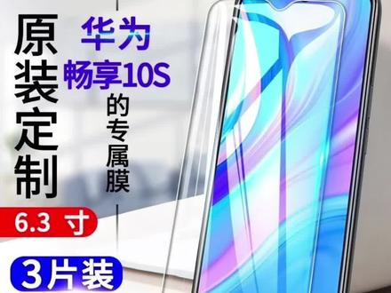 华为畅享10S钢化膜AQM-AL00 TL00全屏覆盖抗蓝光#手机钢化膜
#手机贴膜