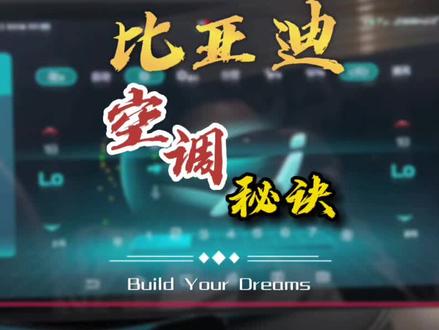 比亚迪车机空调使用注意事项#比亚迪 #宋plusdmi #比亚迪空调 #比亚迪宋plus