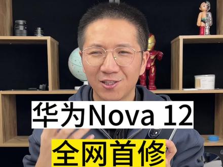 华为Nova12全网首修来了!#华为nova12 #拆解测评