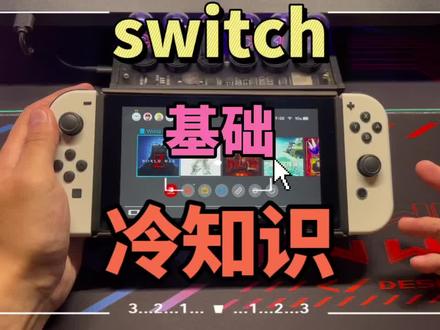 switch最最最基础的冷知识~不方便在评论区问的话可以私信留言哦 看到后都会一一给大家解答反馈~#switch #switch小技巧 #switch冷知识 #任天堂