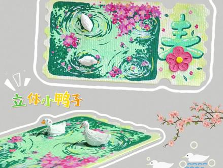 快看啊!立体小鸭游进春水涟漪里,这才是春天该有的样子~#春天的色彩 #马克笔手绘 #艺术在抖音 #粉彩系 #一起粉彩colorwalk