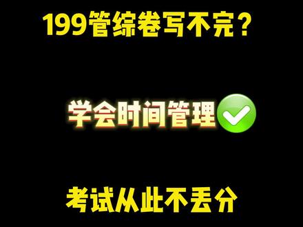 199管综试卷怎么都做不完?点击来,小熊老师告诉你答题顺序!#199管综 #管理类联考 #管综写作 #24考研 #考研上岸