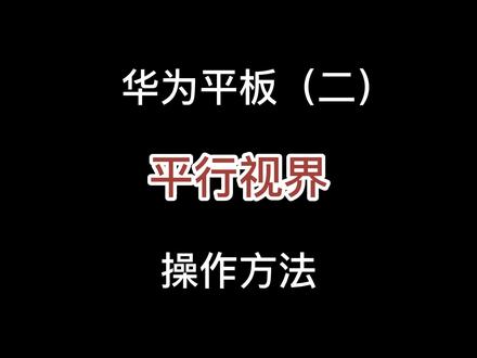 华为平板(二)华为#matepadpro 平行视界,一屏双开,左右浏览,种草购物,直观便利;@花粉小分队