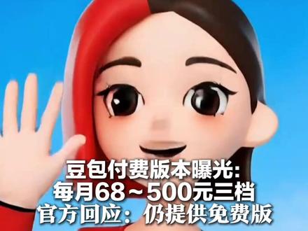 豆包付费版本曝光:每月68~500元三档 官方回应:仍提供免费版 付费版专注在PPT生成、影视制作等