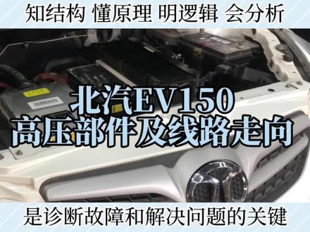 北汽EV150高压部件及高压线路走向介绍#涨知识#汽车#新能源汽车#电动汽车#汽车维修