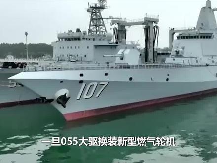 如果055大驱换装两台CGT-40,将实力大增,有望成“中华武库舰” #军事科普 #055大驱 #中国海军