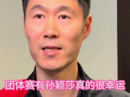 国乒有孙颖莎很幸运台湾解说犀利辣评张本美和打得很好奈何碰到她 #孙颖莎 #张本美和 #早田希娜 #台湾解说 #世乒赛
国乒有孙颖莎很幸运 台湾解说犀利辣评 张本美和打得很好 奈何碰到她
