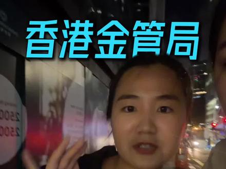 香港就内地投资者账户新增三项监管措施,开户核查倒查至2023年 #香港 #投资账户 #券商 #身份规划#香港开户