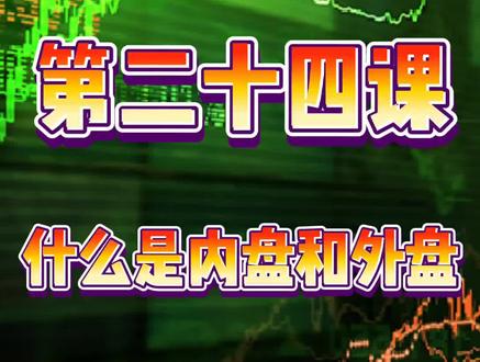 零基础学股p票第二十四课什么是 #内盘 #外盘 #股股 #技术流 #证券