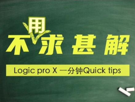 做一个#logicpro 的入门系列吧 就讲基本操作,上手能用就好#广州录音棚 #编曲教程