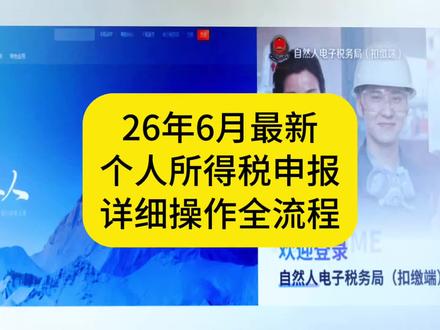 26年6月最新个人所得税申报详细操作全流程#会计工作全流程#初级会计#一对一手把手教做账报税全流程#会计实操秘籍📚#网上报税