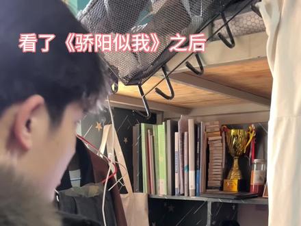 看了《骄阳似我》就变成这样了,不公平,对我不公平啊#骄阳似我 #看了骄阳似我的就这样