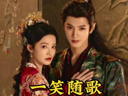 #一笑随歌#李沁#陈哲远 这剧半年后翻红了,好剧还是经得起考验