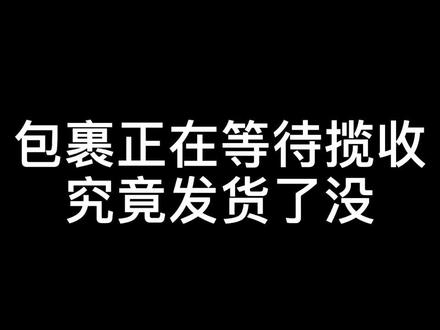 #电商 包裹等待揽收,迟迟不显示物流信息怎么办#电商客服甜甜