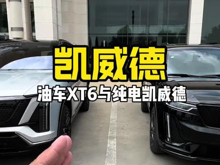 同是凯迪拉克六座,XT6和凯威德差在哪? #凯威德 #凯迪拉克 #烟台鸿发凯迪鲁小虎