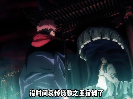 没时间悼念宿傩了,接下来登场的是沉淀68年的虎杖悠仁! #虎杖悠仁 #咒术回战 #赤血操术 #领域展开