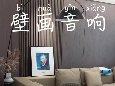 以后请叫我电子艺术家 #anmut壁画音响