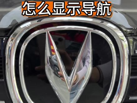 有朋友问仪表怎么显示导航看这里#逸达 #八万级家轿卷王#长安巅峰让利特供出清