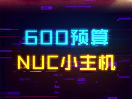 捡垃圾:600预算的路由器大小主机 #电脑 #科技 #diy电脑 #科技畅想月