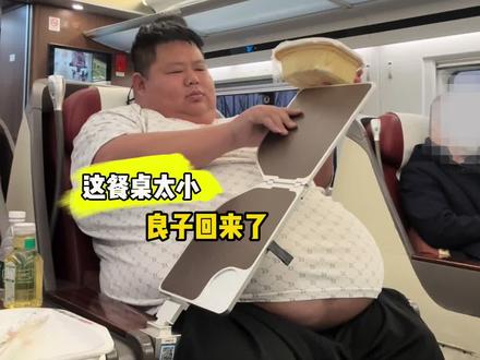 #味真足
谢谢大家关注与陪伴
#良子大胃袋 #良子做高铁 #良子味真足 #记录生活