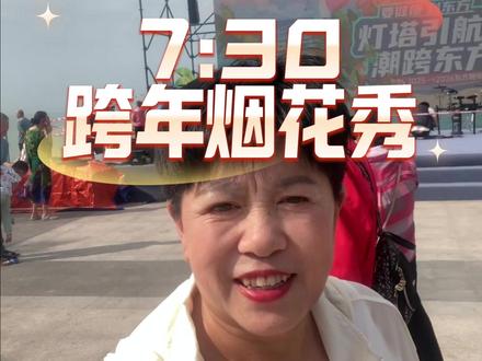海南东方跨年 鱼鳞洲跨年烟花秀,相约31日晚7:30 #海南东方 #跨年 #真实生活分享计划