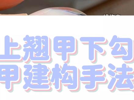 上翘甲下勾甲做建构手法的区别 小课堂开课了 一起学习吧 #创作灵感 #美甲教程 #美甲甲型矫正 #美甲建构 #美甲建构教程