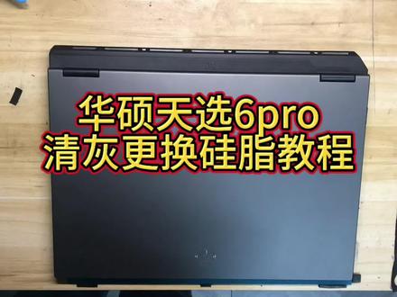 沉浸式体验 华硕天选6pro笔记本
清灰更换硅脂 全流程拆机教程
#华硕天选
#清灰更换硅脂 #华硕天选