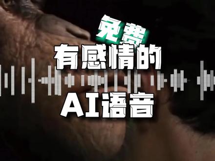 能哭能笑有感情的AI语音,还能克隆你的声音!离拍电影又近了一步#aigc一步之遥 #chatgpt应用领域 #人工智能 #有ai就有无限可能 #克隆人