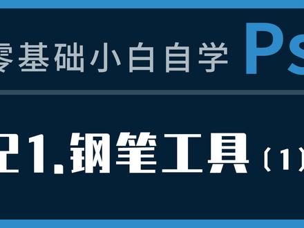 ps教程21课:钢笔工具(1) #ps教程 #ps钢笔工具