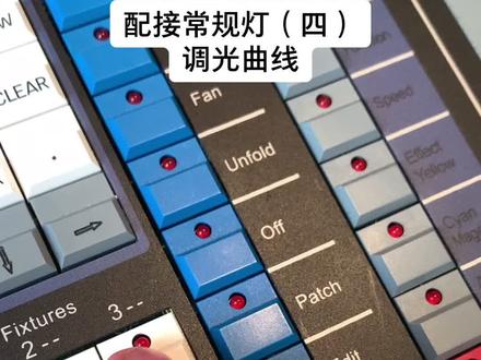 #舞台灯光 #灯光师 #灯光设计 #教学 珍珠控台配接常规灯(四)