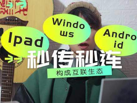 【让你的ipad和电脑手机互联起来】打造属于自己的互联生态#ipad #互联 #学生党电子设备