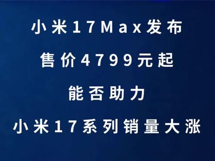 小米17 Max发布,售价4799元起,能否助力小米17系列 #小米 #雷军 #手机 #数码科技 #华为