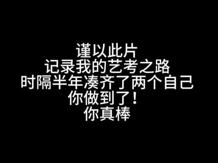 苦尽甘来时 在讲来时路#山东舞蹈统考 #集训#逆袭