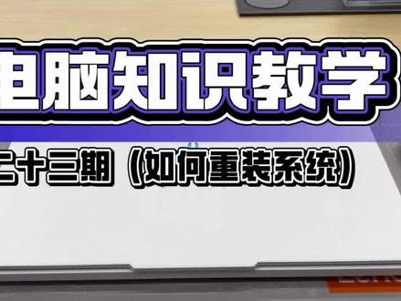 重装系统保姆级教程 干货来啦!不用花钱自己就能搞定重装系统保姆级教程#拯救者 #联想 #电脑知识 #干货分享 #万达联想体验店