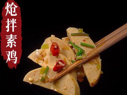 这样做的素鸡鲜香爽口,吃米饭,喝粥,都非常的好吃#跟着抖音学做菜 #抖音美食创作人