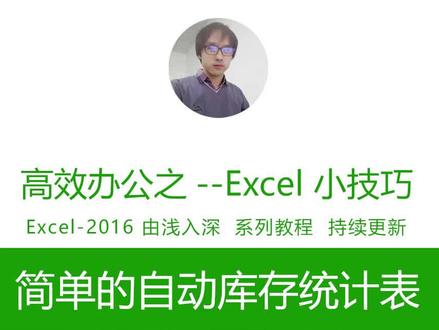 用#excel 制作一个自动的实时库存统计表#excel技巧 从零开始学表格