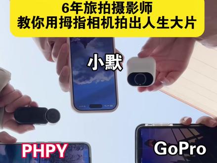 六年旅拍摄影师 教你用拇指相机拍出人生大片
#热门运动相机 #拇指相机推荐 #如何出大片 #PHPY拇指相机 #出招吧神图主理人@抖音创作小助手 @DOU+上热门 @抖音小助手