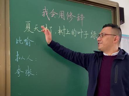 比喻、拟人、夸张怎么区分?改写一个句子就明白了。#课堂实录 #小学语文 #修辞手法