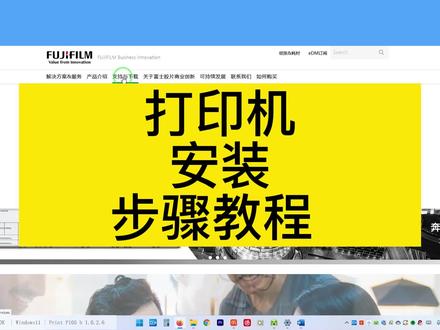 富士施乐打印机安装步骤教程 #电脑知识 #办公软件 #电脑 #打印机