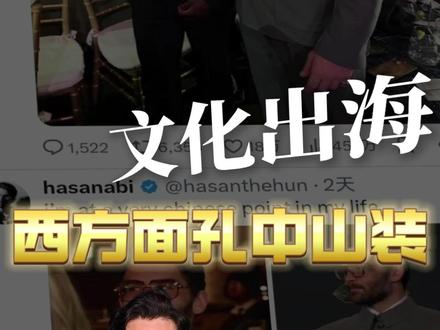 当欧美顶流网红穿上中山装,这是文化出海还是价值认同? 看懂Hasan的选择,或许能看懂当代审美的另一种答案。#文化输出 #中山装 #文化自信 #中国服饰文化#东方美学